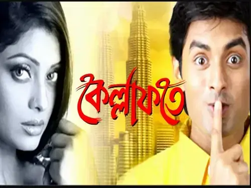 Kellafate Full Bangla Movie